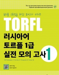 러시아어 토르플 1급 실전 모의 고사 1