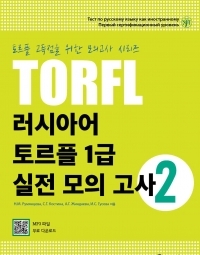 러시아어 토르플 1급 실전 모의 고사 2