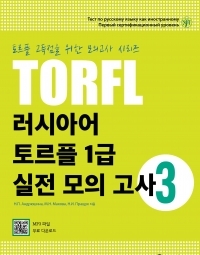 러시아어 토르플 1급 실전 모의 고사 3