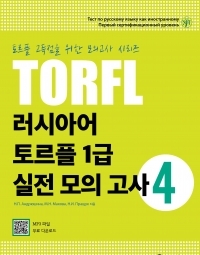 러시아어 토르플 1급 실전 모의 고사 4