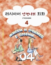 러시아어 인텐시브 회화 4 