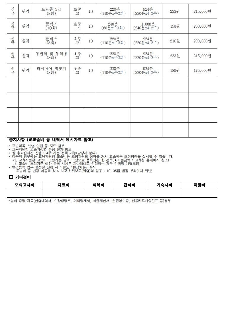 [뿌쉬낀하우스] 학원 교습비등 변경등록 신청서 및 교습비 내역서_3.jpg